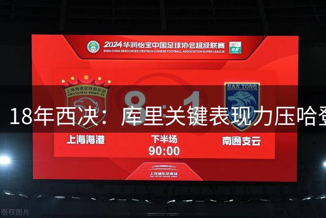 18年西决：库里关键表现力压哈登保罗，勇士险胜火箭